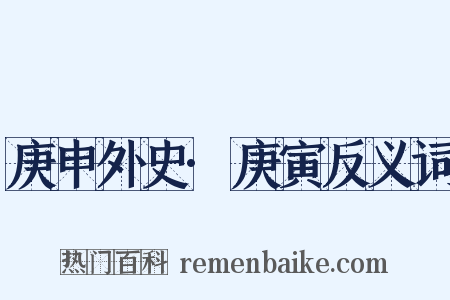 庚申外史·庚寅反义词是什么意思的图片